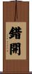 錯開 Scroll