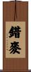 錯麥 Scroll