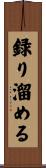 録り溜める Scroll