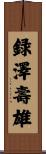 録澤壽雄 Scroll