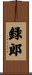 録郎 Scroll