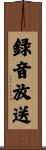 録音放送 Scroll