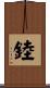 錴 Scroll