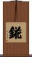 錵 Scroll