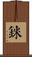 錸 Scroll