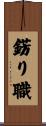 錺り職 Scroll