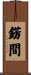 錺間 Scroll