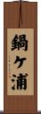 鍋ケ浦 Scroll