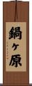 鍋ヶ原 Scroll