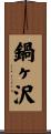 鍋ヶ沢 Scroll