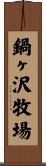 鍋ヶ沢牧場 Scroll