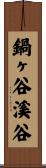 鍋ヶ谷溪谷 Scroll
