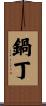 鍋丁 Scroll
