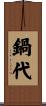 鍋代 Scroll