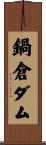 鍋倉ダム Scroll