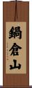 鍋倉山 Scroll
