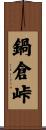 鍋倉峠 Scroll