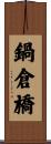 鍋倉橋 Scroll