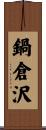 鍋倉沢 Scroll