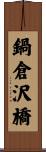 鍋倉沢橋 Scroll