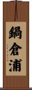 鍋倉浦 Scroll