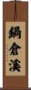 鍋倉溪 Scroll