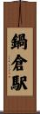 鍋倉駅 Scroll