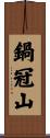 鍋冠山 Scroll