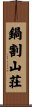 鍋割山荘 Scroll