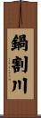鍋割川 Scroll