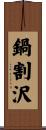 鍋割沢 Scroll
