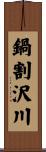 鍋割沢川 Scroll