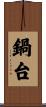 鍋台 Scroll