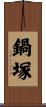 鍋塚 Scroll