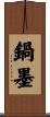 鍋墨 Scroll