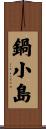 鍋小島 Scroll