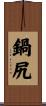 鍋尻 Scroll
