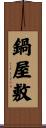 鍋屋敷 Scroll