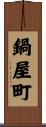 鍋屋町 Scroll
