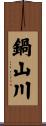 鍋山川 Scroll