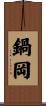 鍋岡 Scroll