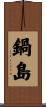 鍋島 Scroll