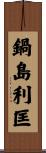 鍋島利匡 Scroll