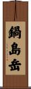 鍋島岳 Scroll