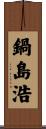 鍋島浩 Scroll