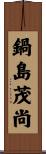 鍋島茂尚 Scroll