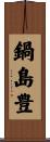 鍋島豊 Scroll