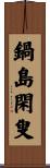 鍋島閑叟 Scroll
