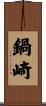 鍋崎 Scroll