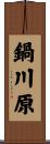 鍋川原 Scroll
